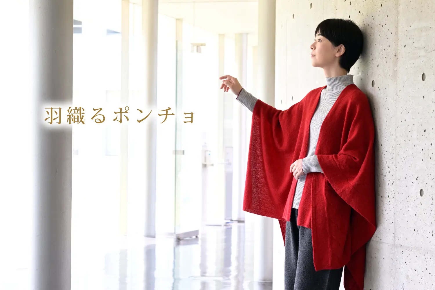 羽織るタイプのポンチョ
