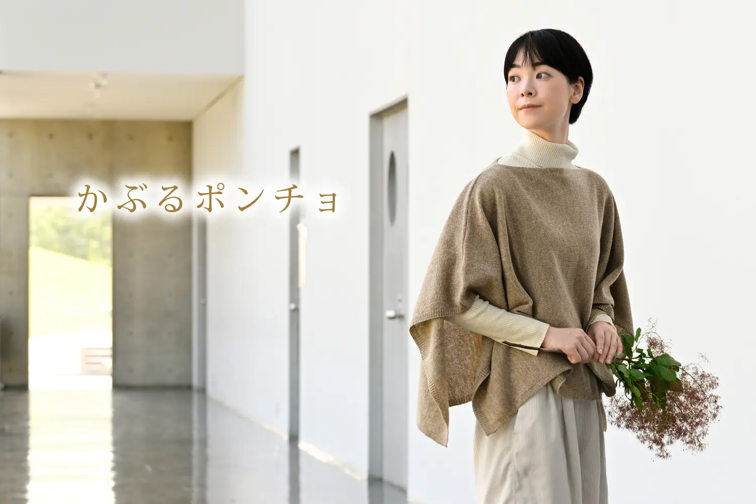 かぶるタイプのポンチョ