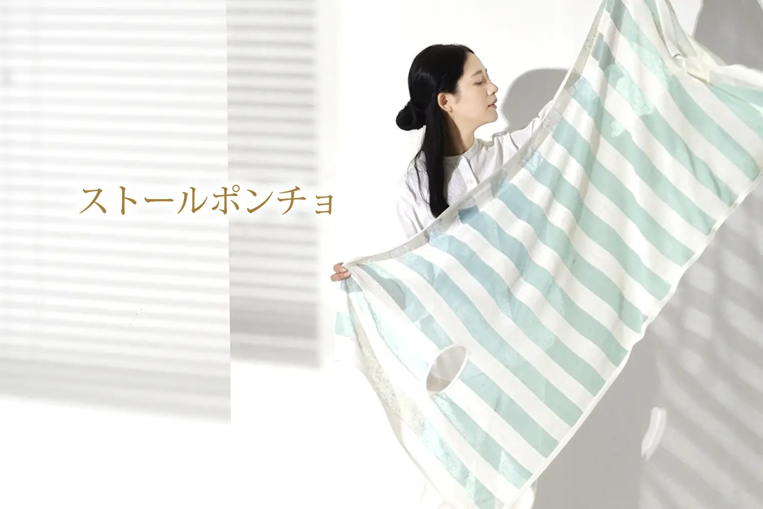 ストールポンチョ