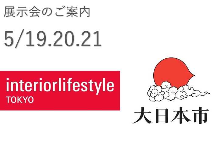 Mino 226 5 19 23 展示会 インテリアライフスタイル 大日本市 出展と延期のお知らせ サイフク公式サイト